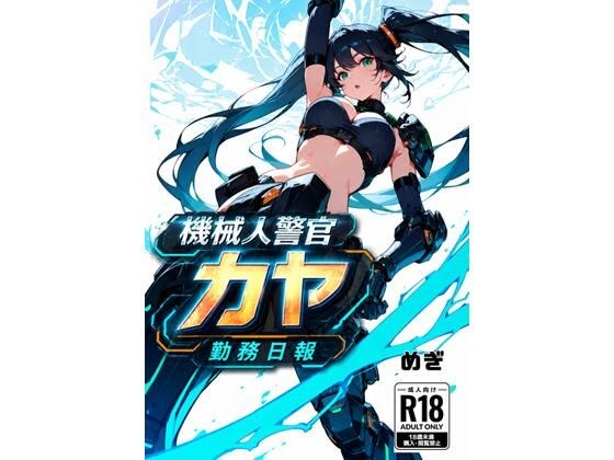 機械警官カヤ勤務日報 メイン画像