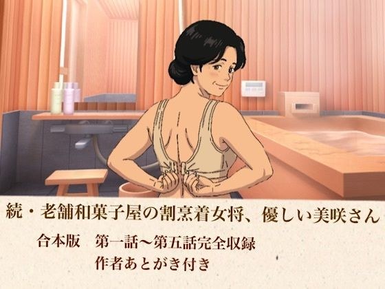 続・老舗和菓子屋の割烹着女将、優しい美咲さん 合本版 メイン画像