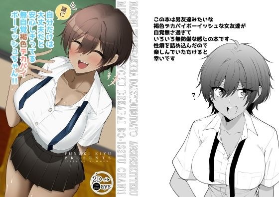 謎に自分だけは大丈夫と思ってる無自覚褐色デカパイボーイッシュちゃん メイン画像