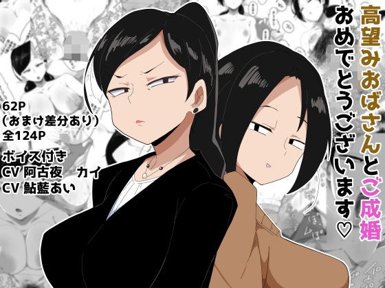 高望みおばさんとご成婚おめでとうございます! ボイス付き メイン画像