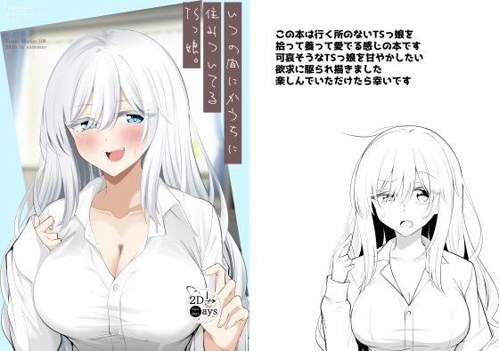 いつの間にかうちに住みついてるTSっ娘。 メイン画像