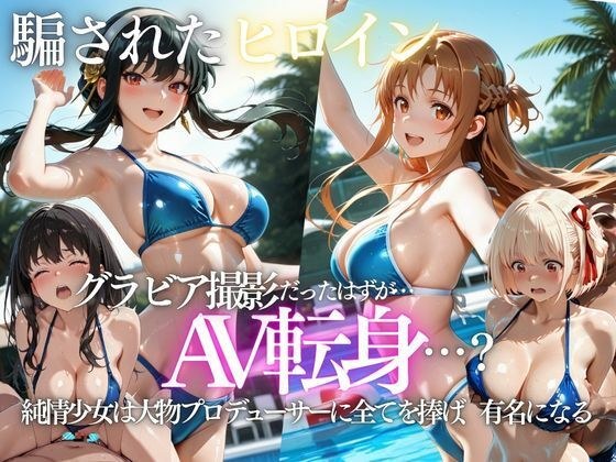 「君は絶対に売れるよ」甘い言葉で誘われたグラドルが、知らないうちにAVデビューさせられていた話 メイン画像