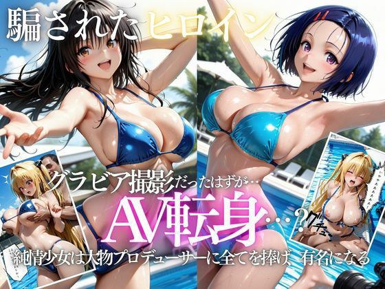 「君は絶対に売れるよ」甘い言葉で誘われたグラドルが、知らないうちにAVデビューさせられていた話VOL2 メイン画像