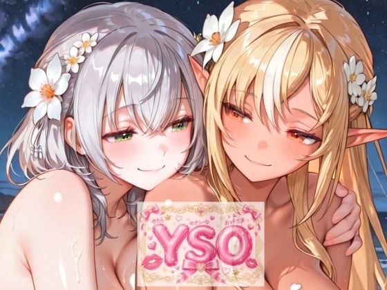 YSO4(やたらセクシーなお姉さま4) メイン画像
