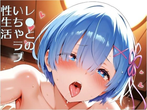 レ●とのいちゃラブ性生活 メイン画像