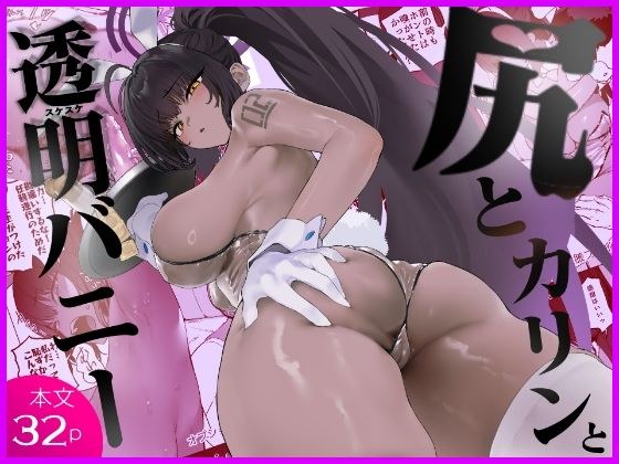 尻とカリンと透明バニー メイン画像