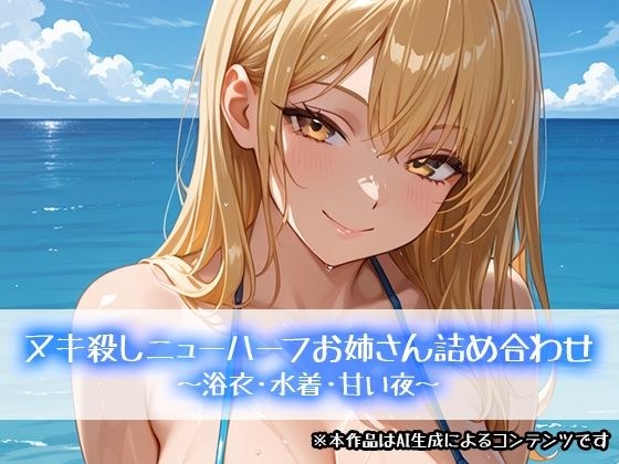 ヌキ殺しニューハーフお姉さん詰め合わせ〜浴衣・水着・甘い夜〜