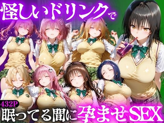 怪しいドリンクで眠っている間に孕ませSEXした話 Vol.1 メイン画像