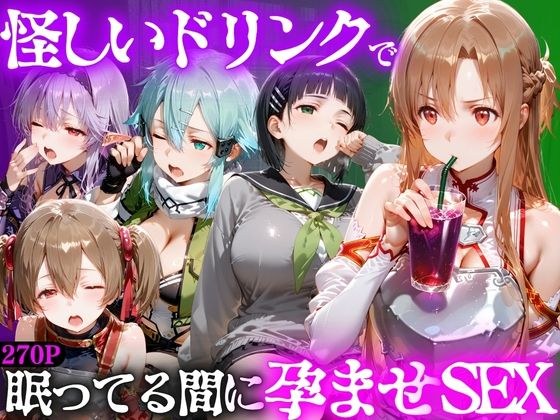 怪しいドリンクで眠っている間に孕ませSEXした話 Vol.2 メイン画像
