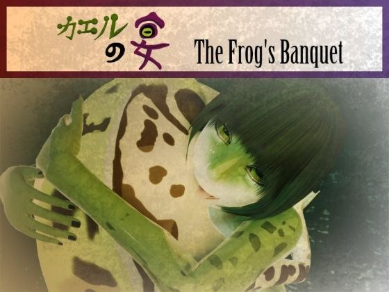 カエルの宴 The Frog’s Banquet メイン画像