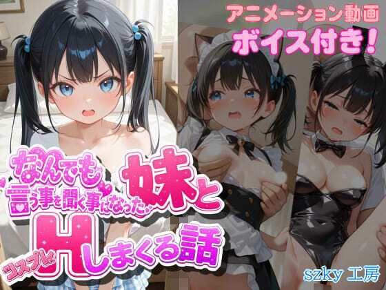 なんでも言う事を聞く事になった妹とコスプレHしまくる話 メイン画像
