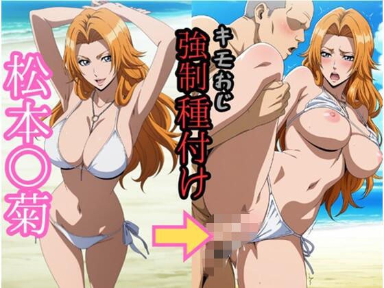 松本○菊 キモおじ強●種付け メイン画像