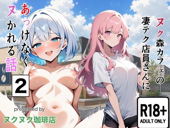 ヌク森カフェの凄テク店員さんにあっけなくヌかれる話2 メイン画像