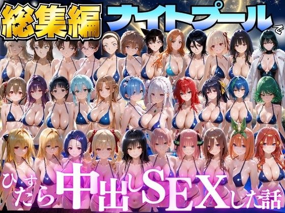 閉館後のナイトプールでひたすら中出しSEXした話 総集編 メイン画像