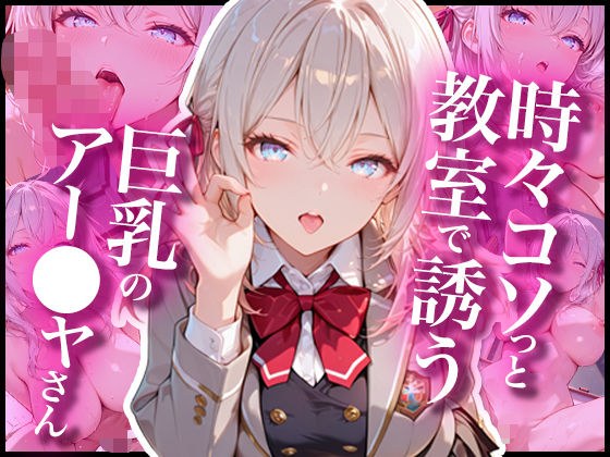 時々コソっと教室で誘う巨乳のアー〇ャさん メイン画像