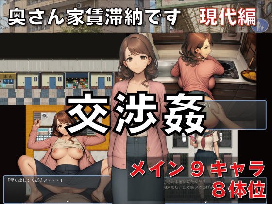 交渉姦  奥さん家賃滞納です  現代編 メイン画像
