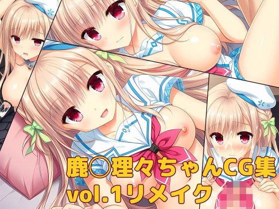 鹿◯理々ちゃんCG集vol.1リメイク メイン画像