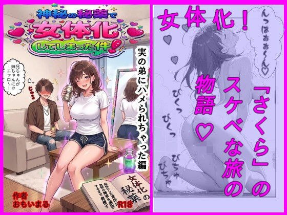 神秘の秘薬で女体化してしまった件！「実の弟にハメられちゃった編」 メイン画像