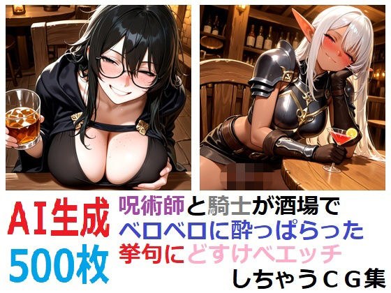 A CG collection in which a sorcerer and a knight get extremely drunk at a bar and then have naughty sex.