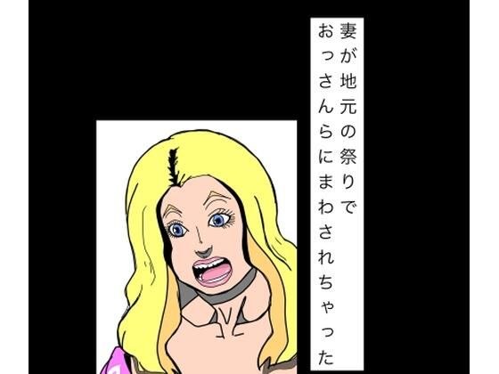 妻が地元の祭りでおっさんらにまわされちゃった メイン画像