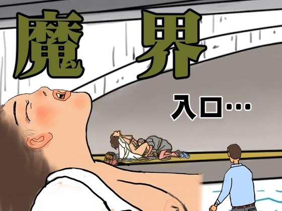 魔界 入口… メイン画像