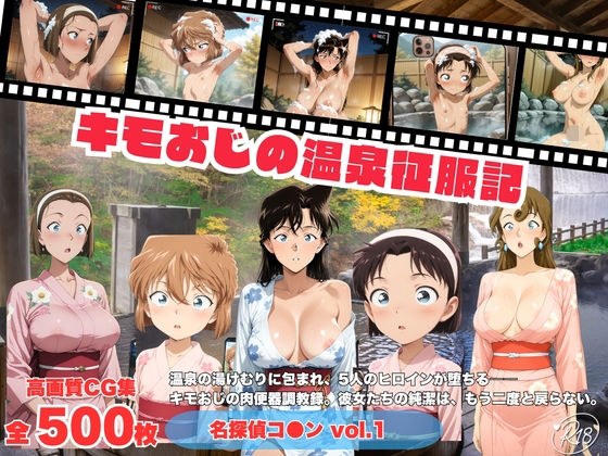 キモおじの温泉征服記 名探偵コ●ン編 vol.1 メイン画像