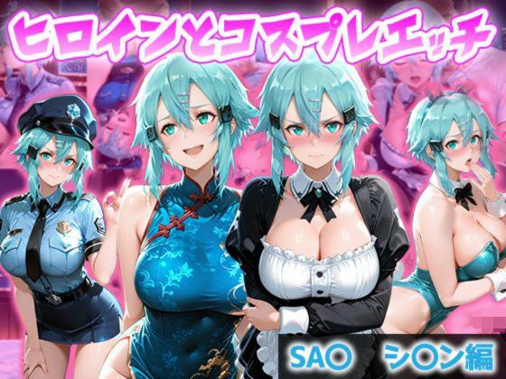 ヒロインとコスプレエッチ SA◯ シノン編 メイン画像