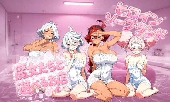 魔女たちと遊べるお店 主图