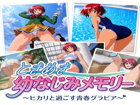 ときめき幼なじみメモリー ヒカリと過ごす青春グラビア メイン画像