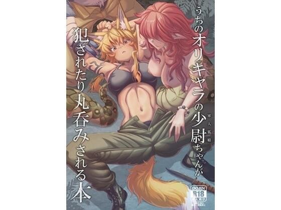 うちのオリキャラの少尉ちゃん（軍人狐娘）が犯●れたり丸呑みされる本 メイン画像
