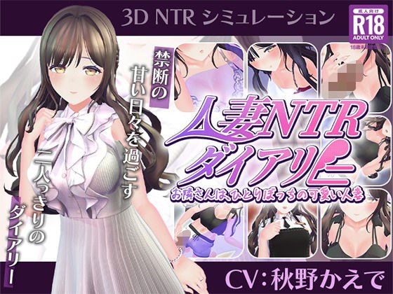【CV:秋野かえで】人妻NTRダイアリー〜お隣さんは、ひとりぼっちの可愛い人妻〜【NTRシミュレーション】 メイン画像