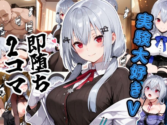 実験大好きV即堕ち2コマ メイン画像