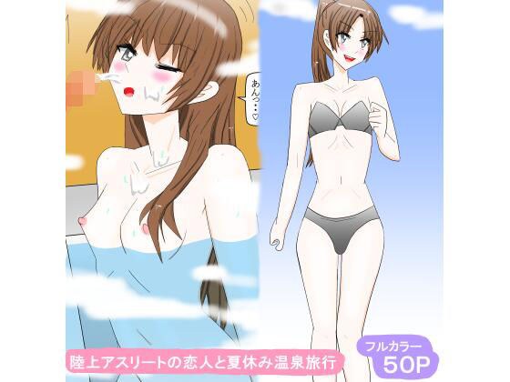 陸上アスリートの恋人と夏休み温泉旅行 メイン画像