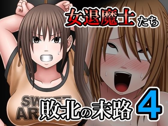 敗北した女退魔士たちの末路4 メイン画像