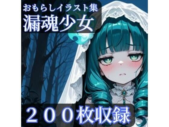 漏魂少女 メイン画像