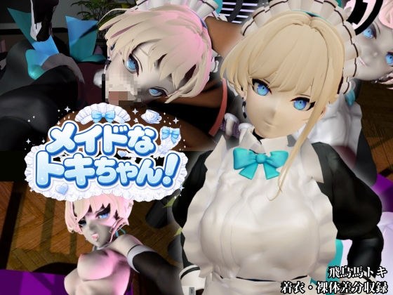 美少女メイドなトキちゃん!【着衣・裸体主観視点差分付き/飛鳥馬トキ/ブルーアーカイブ】
