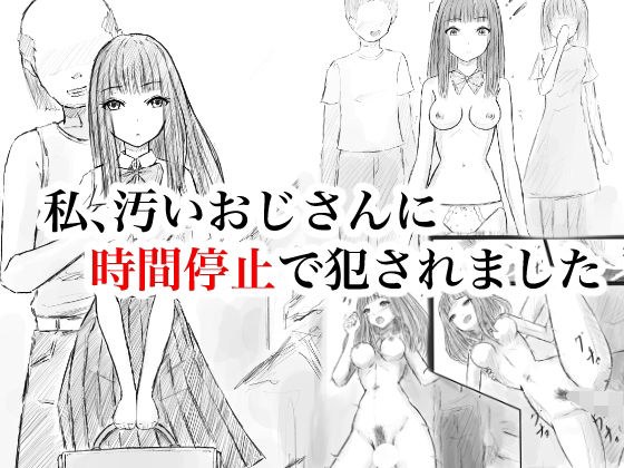 私、汚いおじさんに時間停止で犯●れました メイン画像