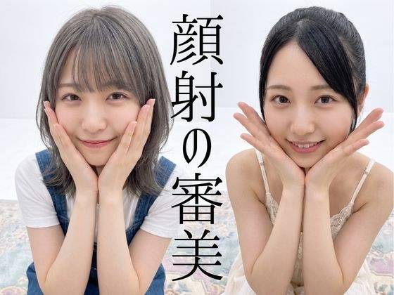 顔射の審美 メイン画像