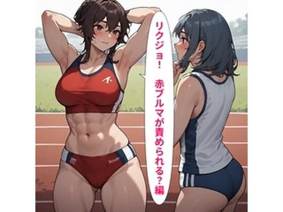 リクジョ 赤ブルマが責められる？編 メイン画像