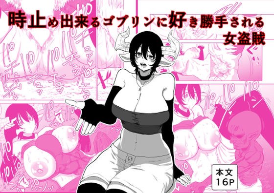 時止め出来るゴブリンに好き勝手される女盗賊 メイン画像