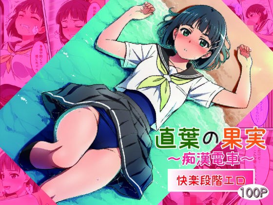 直葉の果実〜痴●電車〜 メイン画像