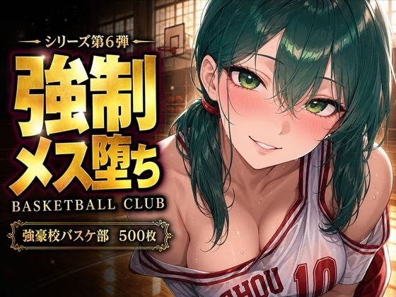 【中出し連発・500枚】強豪校バスケ部、部員全員が強●メス堕ちする話【シリーズ第6弾】 メイン画像