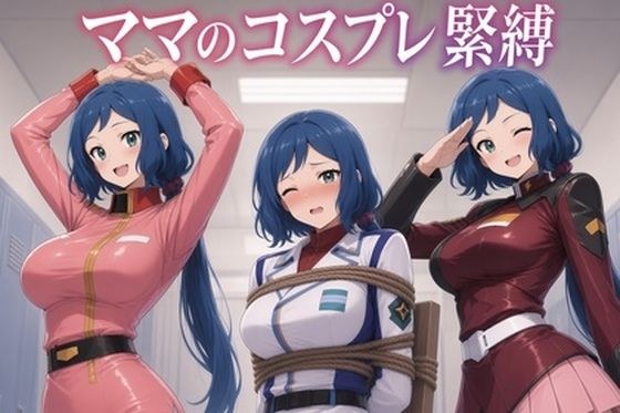 ママのコスプレ緊縛
