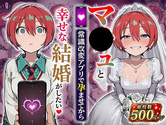 マ●ュと(常識改変アプリで孕ませてから)幸せな結婚がしたい メイン画像