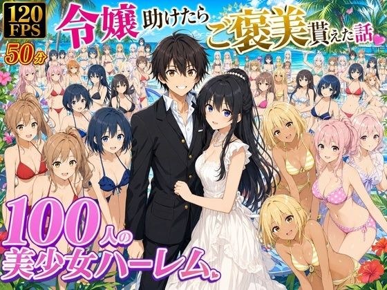 【4K動画】令嬢を助けたらご褒美を貰えた話 〜100人美少女ハーレム〜 メイン画像