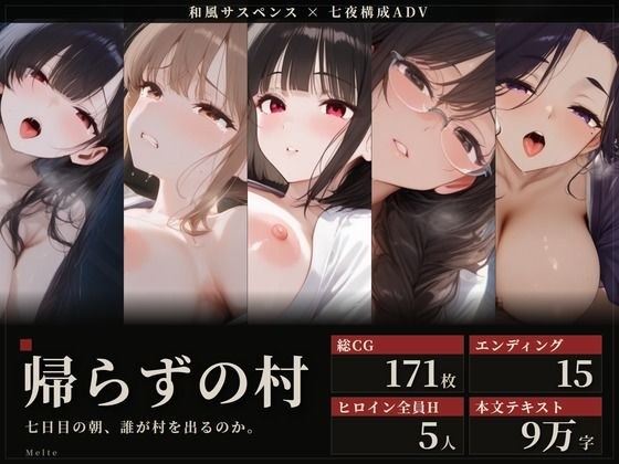 帰らずの村 〜七日目の朝、誰が村を出るのか〜 メイン画像