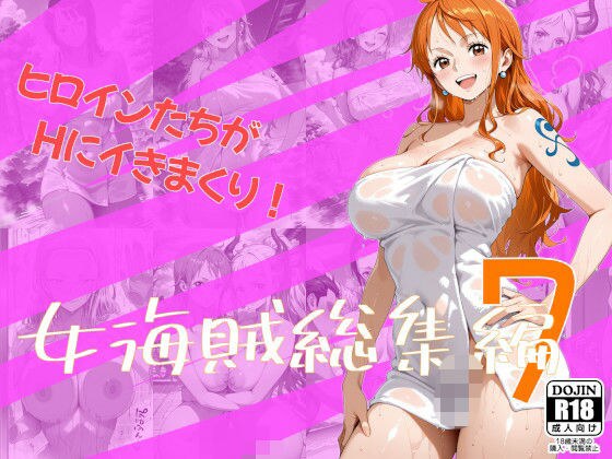 女海賊総集編7 メイン画像