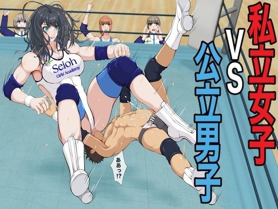 私立女子VS公立男子 メイン画像