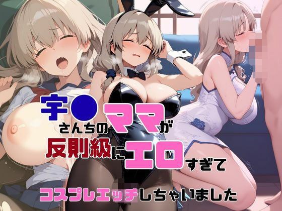 宇●さんちのママが反則級にエロすぎてコスプレエッチしちゃいました【AIヌードイラスト写真集】 メイン画像