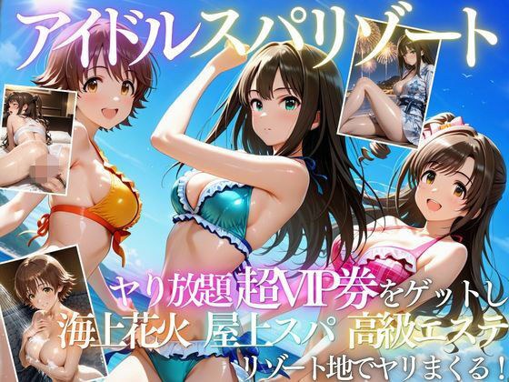 アイドルの超VIP特典で童貞を卒業した話 主图